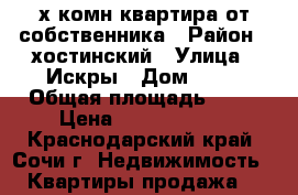 2х.комн.квартира от собственника › Район ­ хостинский › Улица ­ Искры › Дом ­ 66 › Общая площадь ­ 62 › Цена ­ 55 000 000 - Краснодарский край, Сочи г. Недвижимость » Квартиры продажа   